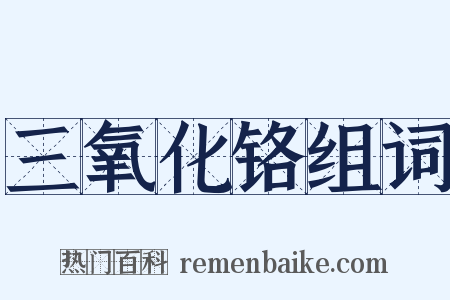 三氧化铬组词是什么意思的图片
